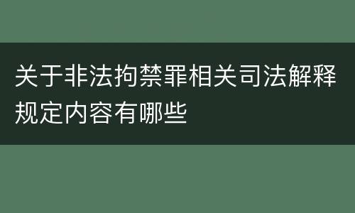 关于非法拘禁罪相关司法解释规定内容有哪些