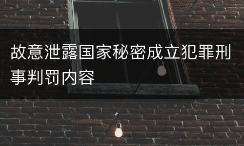 故意泄露国家秘密成立犯罪刑事判罚内容