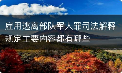 雇用逃离部队军人罪司法解释规定主要内容都有哪些