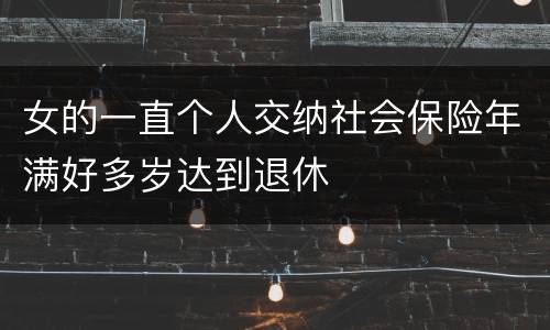 女的一直个人交纳社会保险年满好多岁达到退休