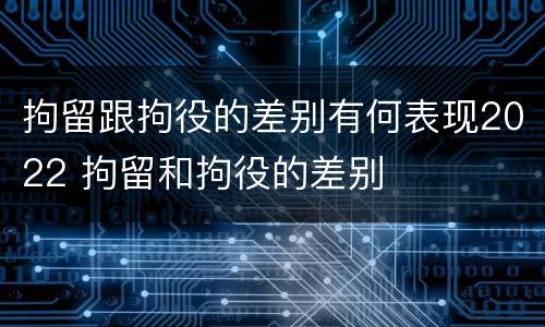 拘留跟拘役的差别有何表现2022 拘留和拘役的差别