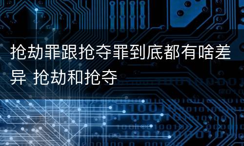抢劫罪跟抢夺罪到底都有啥差异 抢劫和抢夺