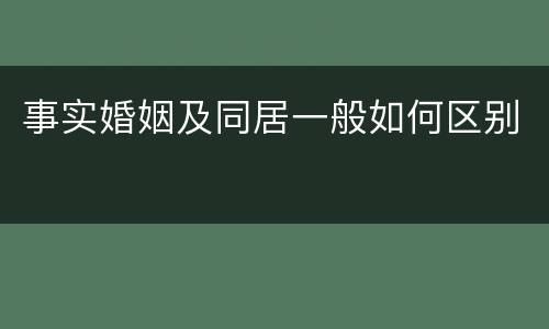 事实婚姻及同居一般如何区别