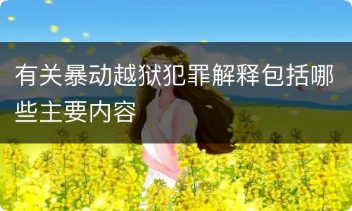 有关暴动越狱犯罪解释包括哪些主要内容