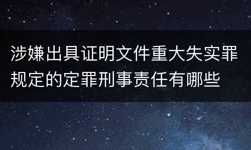 涉嫌出具证明文件重大失实罪规定的定罪刑事责任有哪些