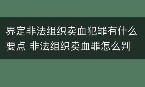 界定非法组织卖血犯罪有什么要点 非法组织卖血罪怎么判