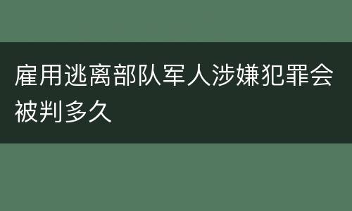 雇用逃离部队军人涉嫌犯罪会被判多久