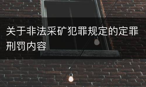 关于非法采矿犯罪规定的定罪刑罚内容