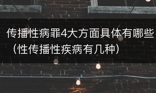 传播性病罪4大方面具体有哪些（性传播性疾病有几种）