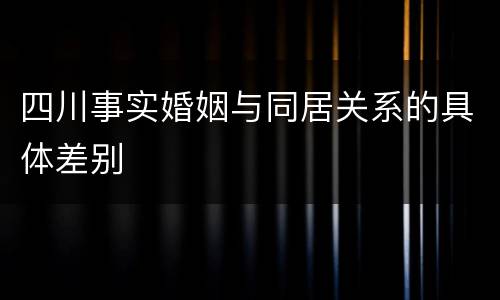 四川事实婚姻与同居关系的具体差别