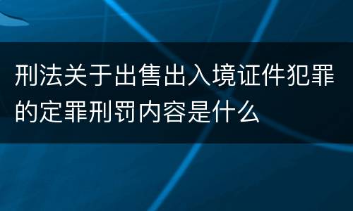 刑法关于出售出入境证件犯罪的定罪刑罚内容是什么