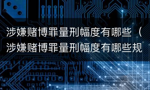 涉嫌赌博罪量刑幅度有哪些（涉嫌赌博罪量刑幅度有哪些规定）