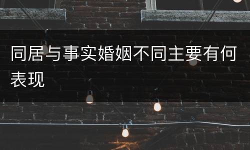 同居与事实婚姻不同主要有何表现