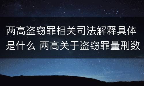 两高盗窃罪相关司法解释具体是什么 两高关于盗窃罪量刑数额