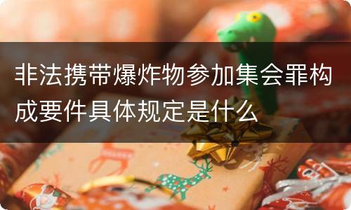 非法携带爆炸物参加集会罪构成要件具体规定是什么