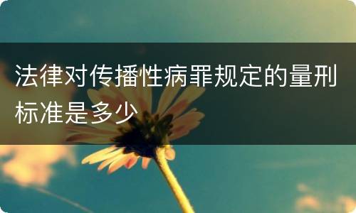 法律对传播性病罪规定的量刑标准是多少