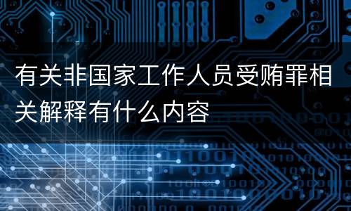 有关非国家工作人员受贿罪相关解释有什么内容