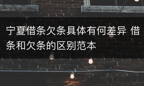 宁夏借条欠条具体有何差异 借条和欠条的区别范本