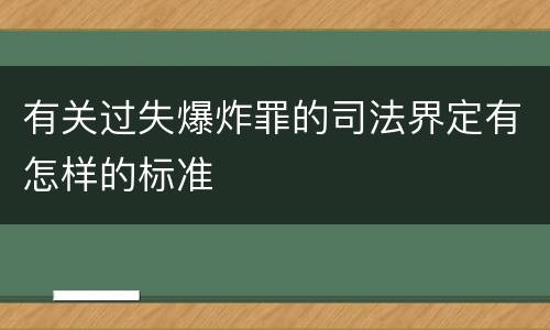 有关过失爆炸罪的司法界定有怎样的标准