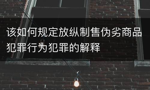 该如何规定放纵制售伪劣商品犯罪行为犯罪的解释