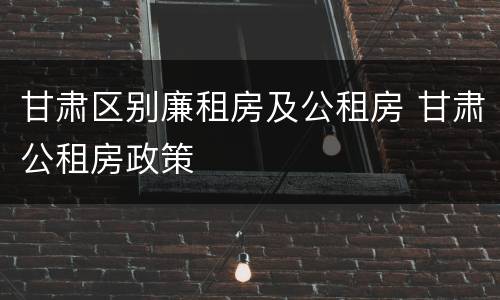 甘肃区别廉租房及公租房 甘肃公租房政策