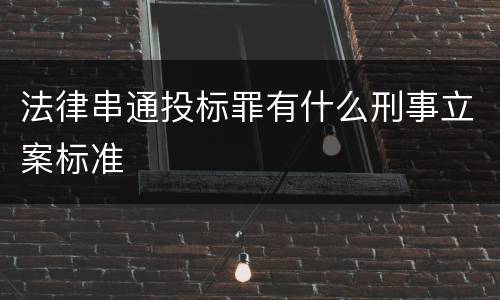 法律串通投标罪有什么刑事立案标准