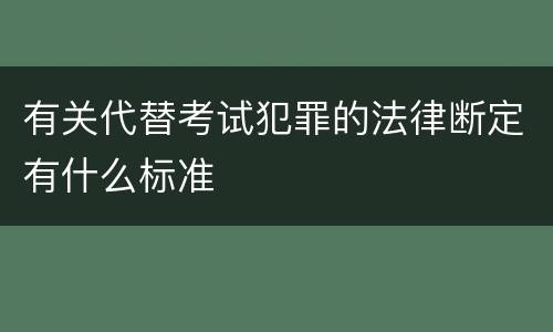 有关代替考试犯罪的法律断定有什么标准