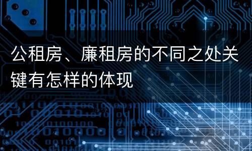 公租房、廉租房的不同之处关键有怎样的体现