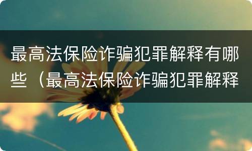最高法保险诈骗犯罪解释有哪些（最高法保险诈骗犯罪解释有哪些条款）