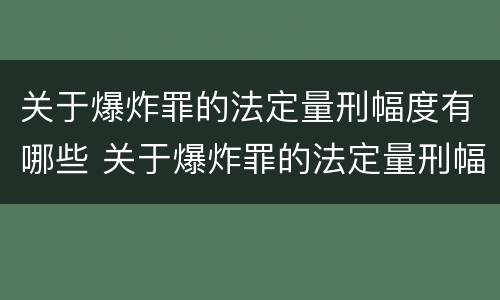 关于爆炸罪的法定量刑幅度有哪些 关于爆炸罪的法定量刑幅度有哪些规定