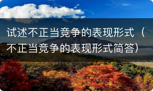 试述不正当竞争的表现形式（不正当竞争的表现形式简答）