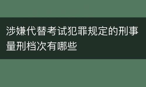 涉嫌代替考试犯罪规定的刑事量刑档次有哪些