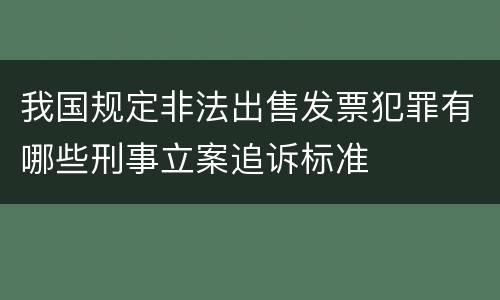 我国规定非法出售发票犯罪有哪些刑事立案追诉标准