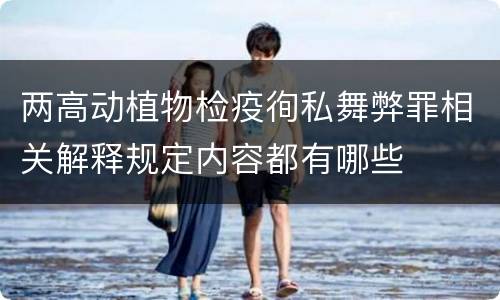 两高动植物检疫徇私舞弊罪相关解释规定内容都有哪些