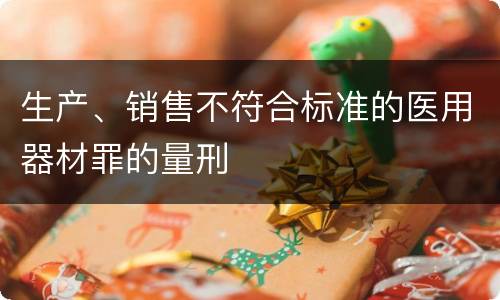 生产、销售不符合标准的医用器材罪的量刑