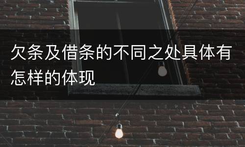 欠条及借条的不同之处具体有怎样的体现