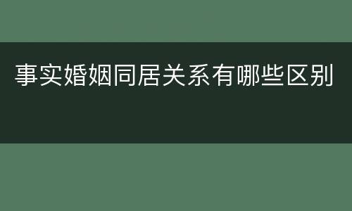事实婚姻同居关系有哪些区别