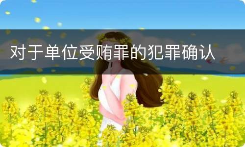 对于单位受贿罪的犯罪确认