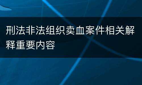 刑法非法组织卖血案件相关解释重要内容