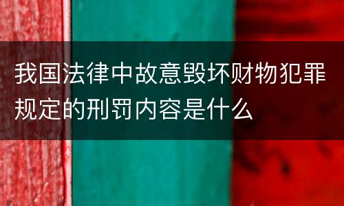 我国法律中故意毁坏财物犯罪规定的刑罚内容是什么