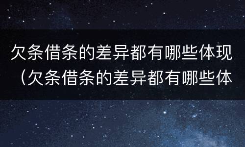 欠条借条的差异都有哪些体现（欠条借条的差异都有哪些体现出来）