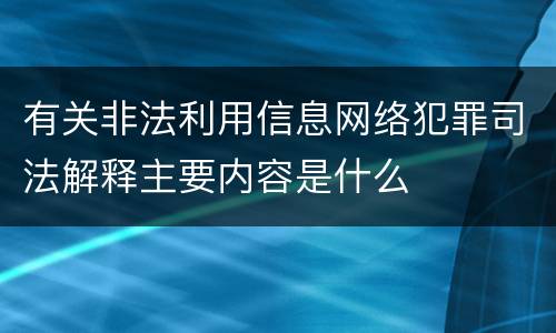 有关非法利用信息网络犯罪司法解释主要内容是什么