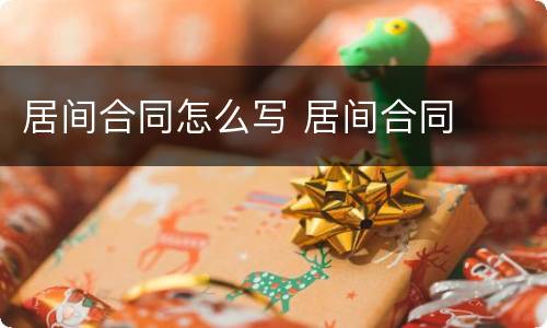 居间合同怎么写 居间合同