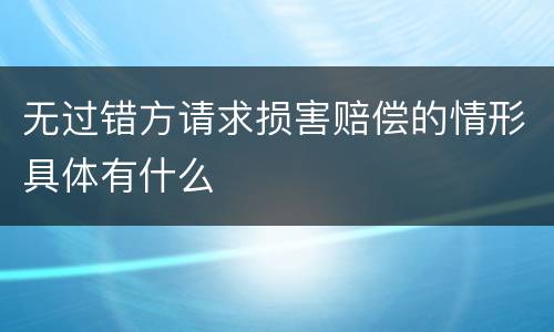 无过错方请求损害赔偿的情形具体有什么