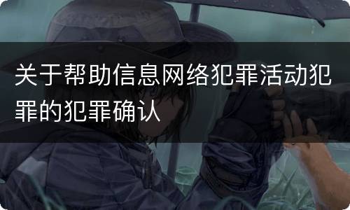 关于帮助信息网络犯罪活动犯罪的犯罪确认