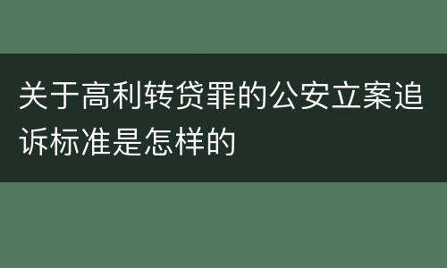 关于高利转贷罪的公安立案追诉标准是怎样的