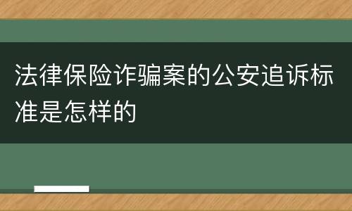 法律保险诈骗案的公安追诉标准是怎样的