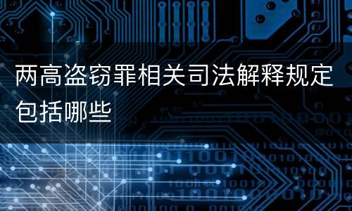 两高盗窃罪相关司法解释规定包括哪些