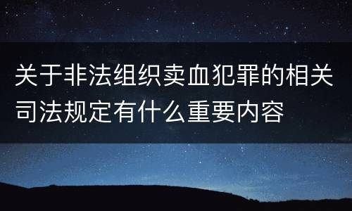 关于非法组织卖血犯罪的相关司法规定有什么重要内容