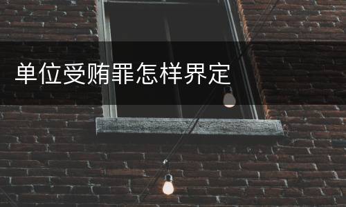 单位受贿罪怎样界定